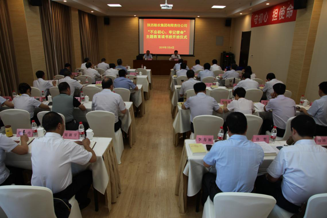 陜西糧農(nóng)集團(tuán)舉辦“不忘初心、牢記使命”主題教育集中學(xué)習(xí)讀書班