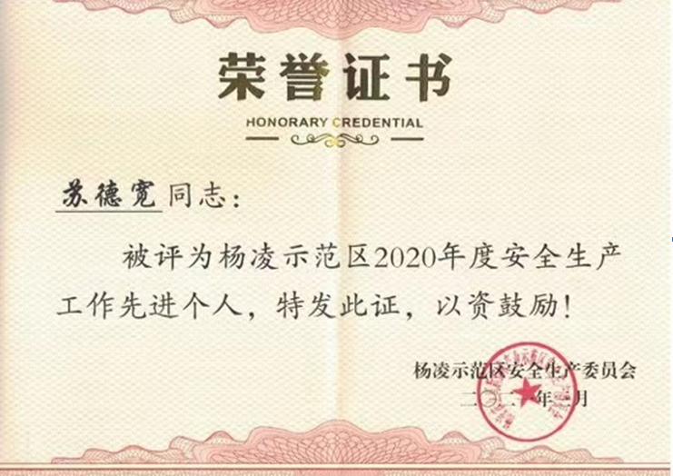 種業(yè)集團：蘇德寬同志榮獲楊凌示范區(qū)安全生產工作先進個人稱號