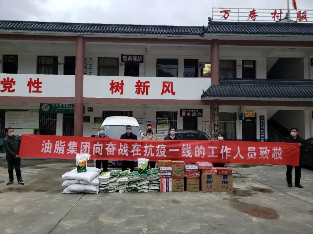 抗擊疫情，我們始終在一起！——油脂集團(tuán)慰問(wèn)抗疫一線扶貧工作人員