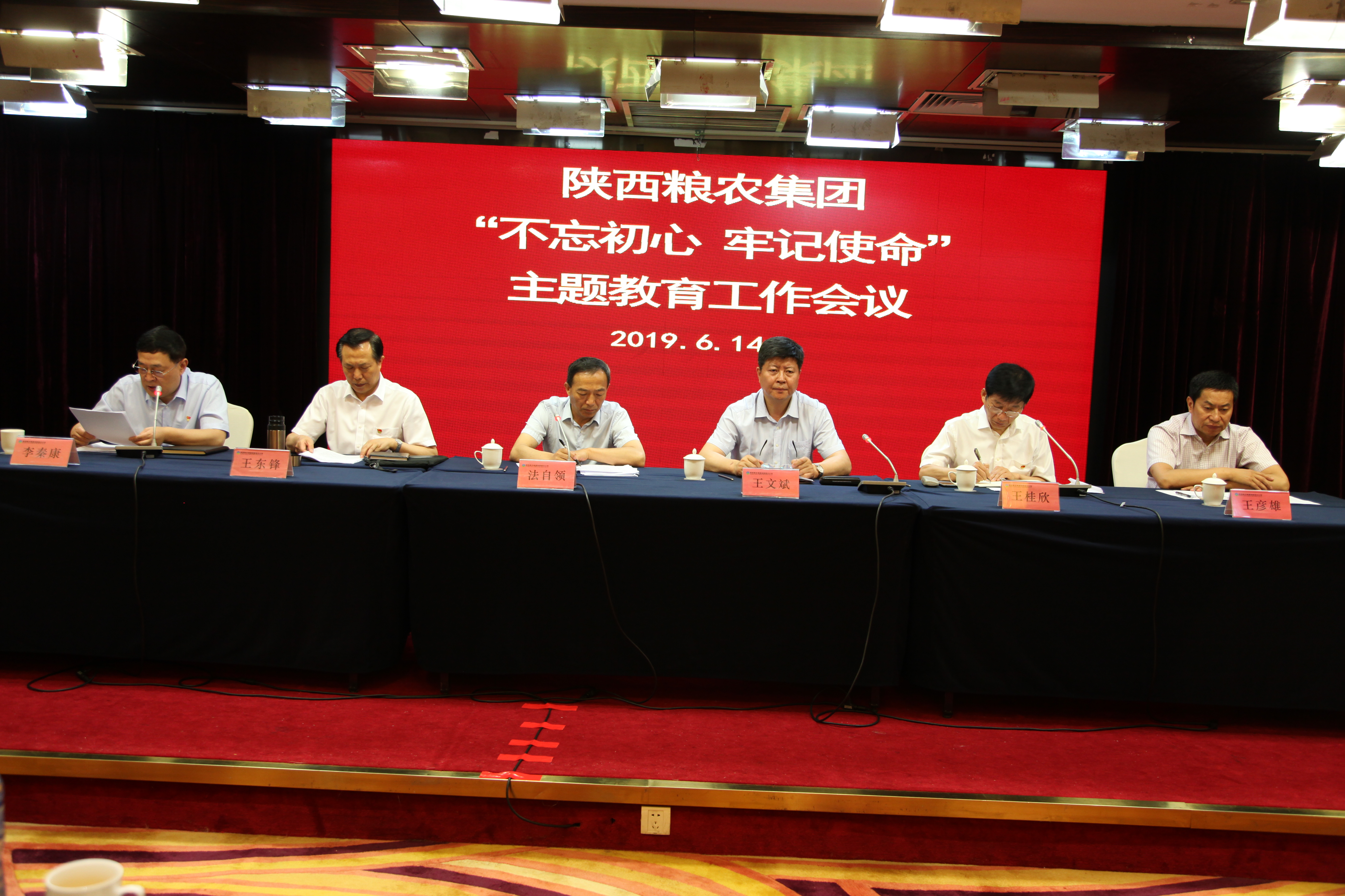 陜西糧農(nóng)集團召開“不忘初心、牢記使命”主題教育工作會議