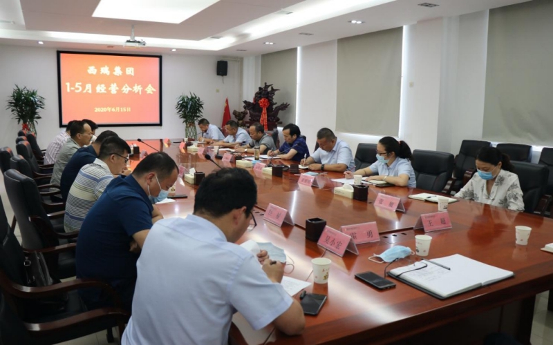 西瑞集團召開2020年1-5月經營分析會