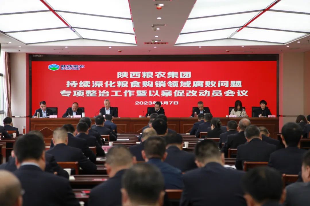 糧農(nóng)集團(tuán)召開持續(xù)深化糧食購銷領(lǐng)域腐敗問題專項(xiàng)整治工作暨以案促改動員會議