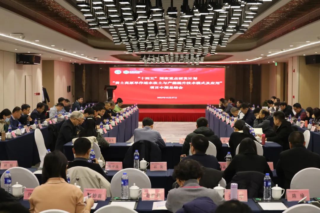 “十四五”國家重點研發(fā)計劃“黃土高原旱作適水改土與產能提升技術模式及應用”項目中期總結會在西安成功召開