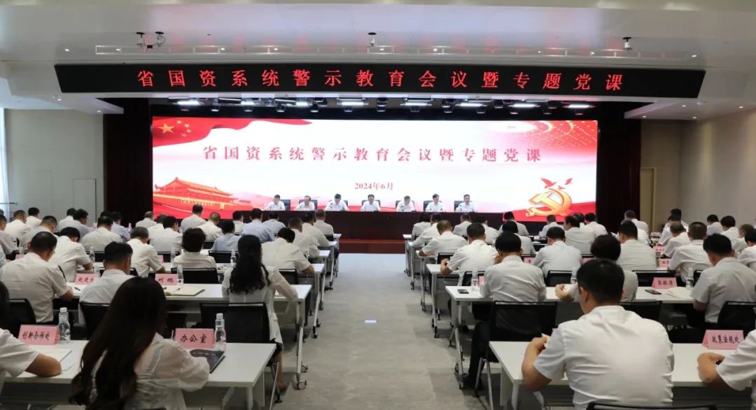 省國(guó)資委召開系統(tǒng)警示教育會(huì)議暨專題黨課