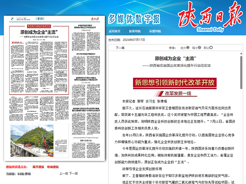 陜西日?qǐng)?bào)：原創(chuàng)成為企業(yè)“主流”——陜西省實(shí)施國(guó)企改革深化提升行動(dòng)見實(shí)效