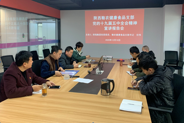 西瑞集團(tuán)：糧農(nóng)健康食品公司舉辦黨的十九屆五中全會精神宣講會