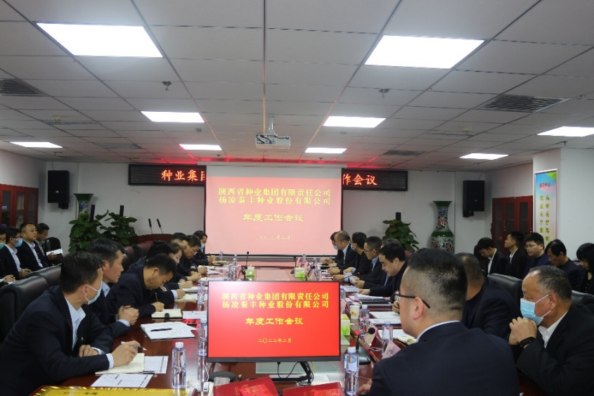 種業(yè)集團、秦豐種業(yè)召開年度工作會