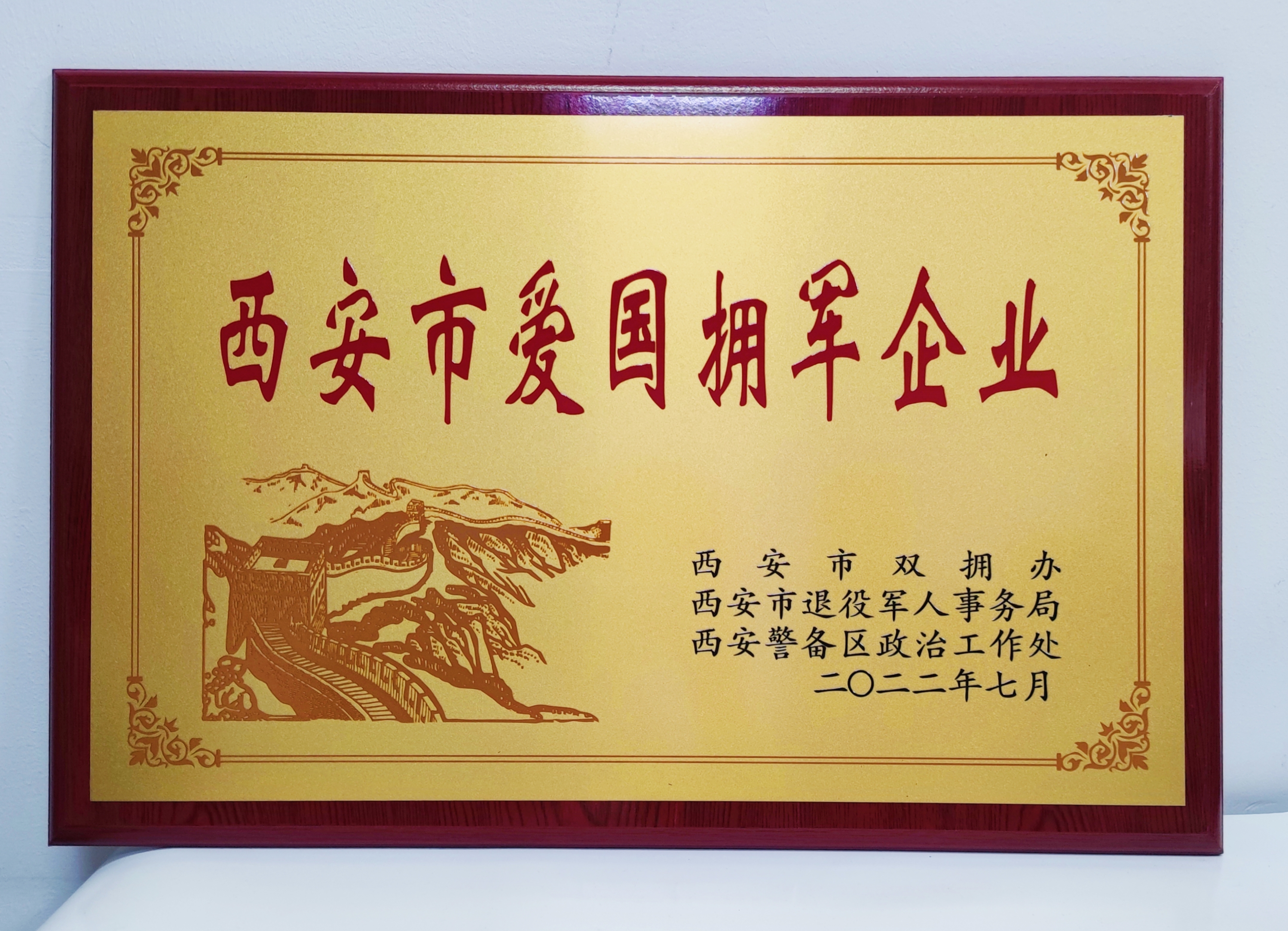 軍供公司：獲“西安市愛國(guó)擁軍企業(yè)”榮譽(yù)稱號(hào)