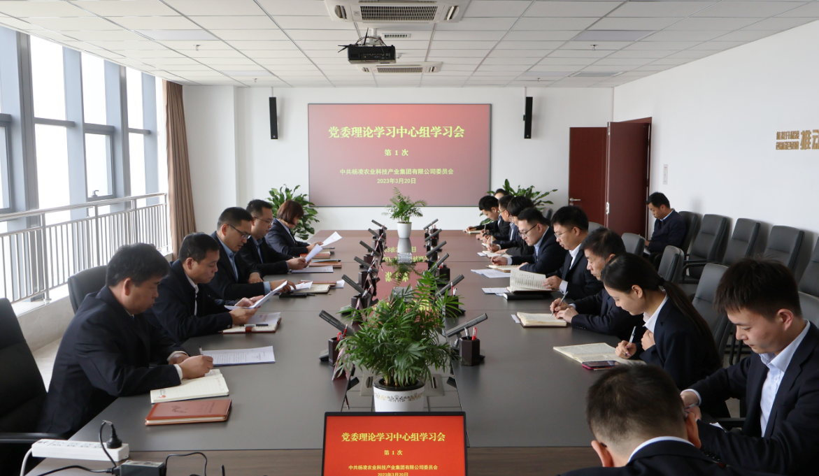 楊凌科技集團(tuán)：黨委召開理論學(xué)習(xí)中心組2023年第一次學(xué)習(xí)會議