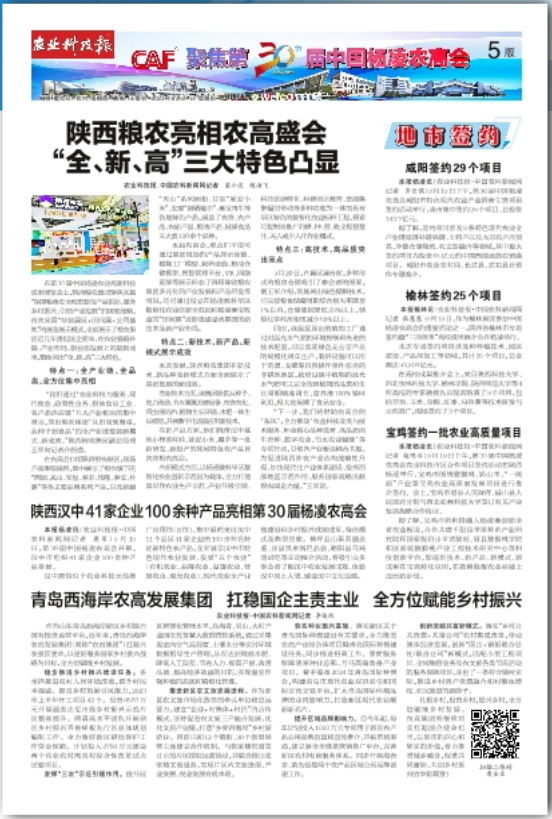 農(nóng)業(yè)科技報(bào)：陜西糧農(nóng)亮相農(nóng)高盛會(huì) “全、新、高”三大特色凸顯