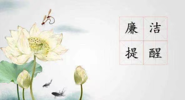 2023年中秋、國慶廉潔提醒