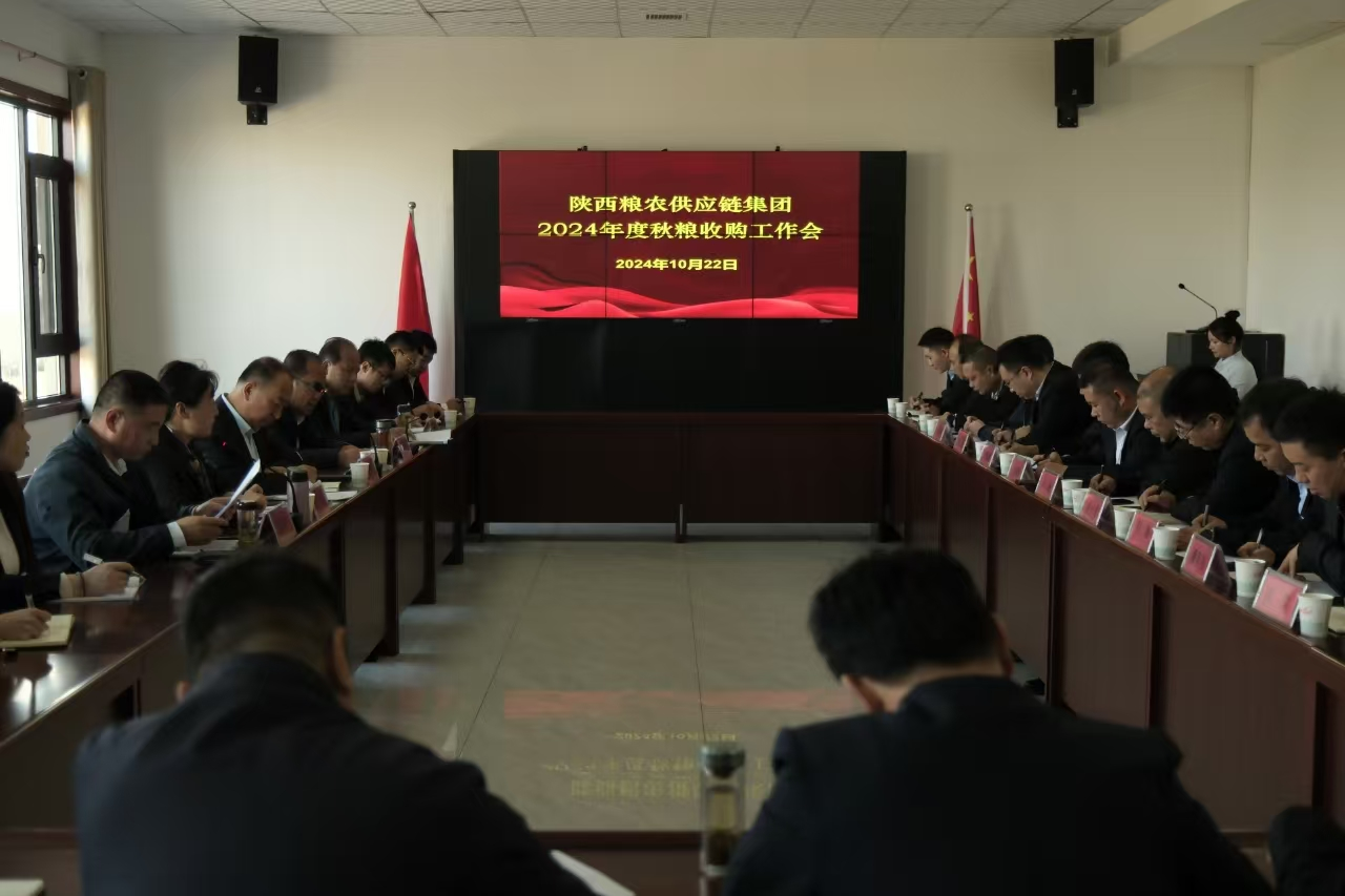 供應(yīng)鏈集團(tuán)：召開2024年度秋糧收購工作會